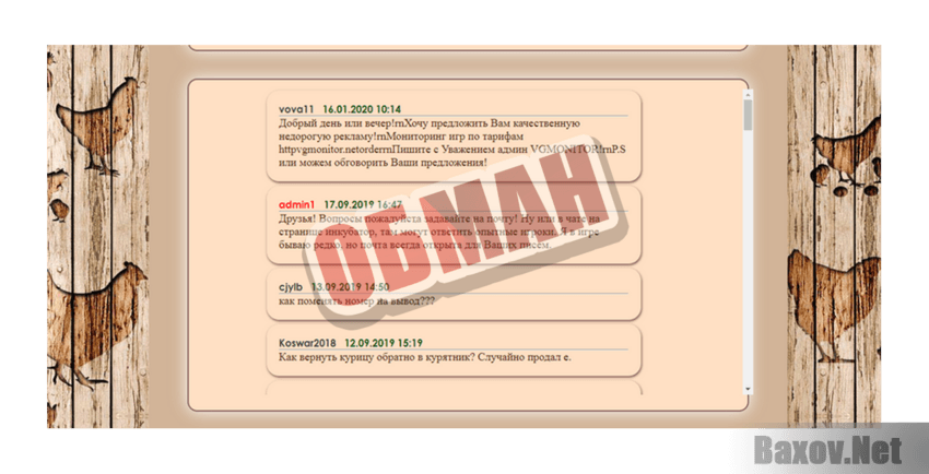 Дело было в курятнике Обман