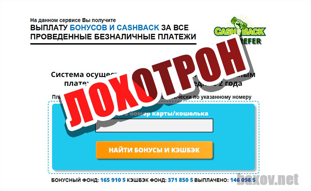 CashBack от B&C REFER - лохотрон