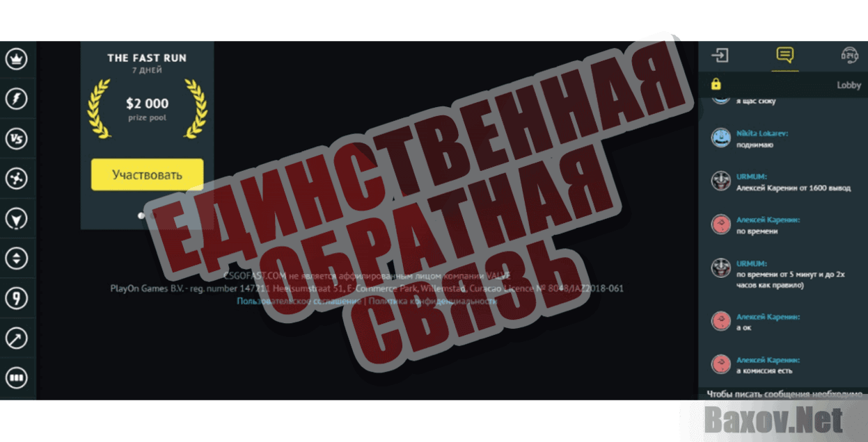Csgofast Единственная обратная связь