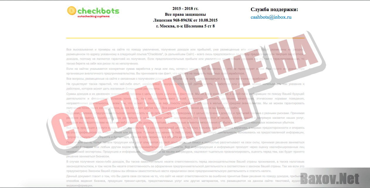 Система "CHECKBOTS" - соглашение на обман