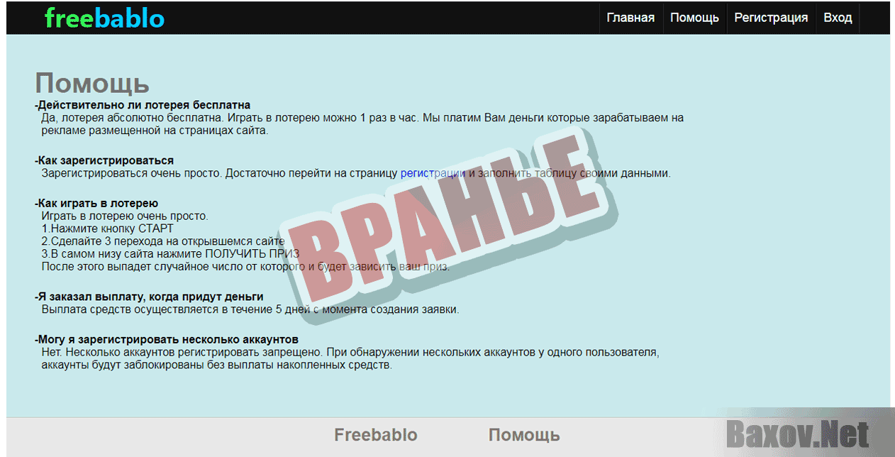 Free bablo - Вранье