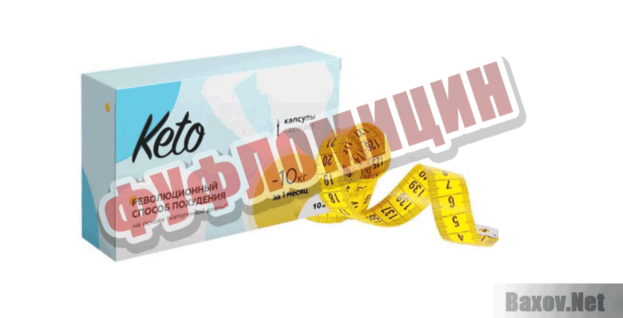 Кето Фуфломицин