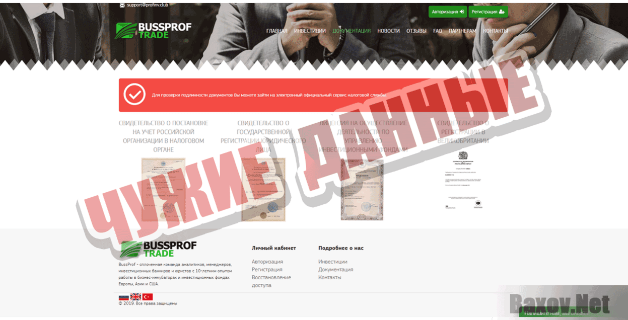 BussProf Чужие данные