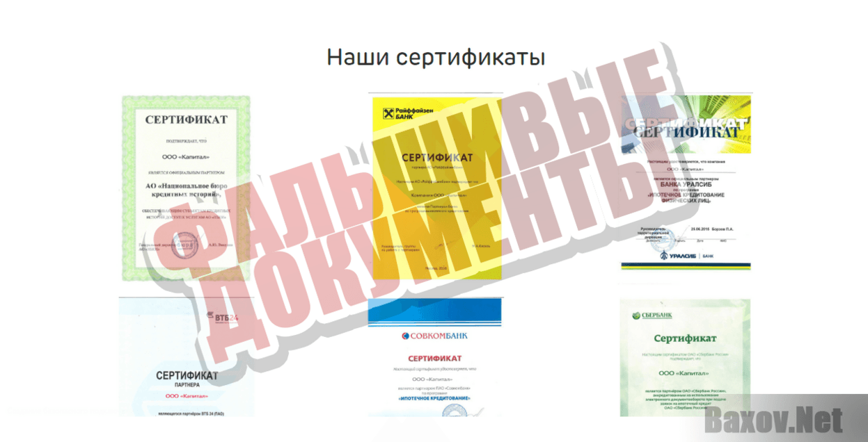 "Кредитный брокер ""Капитал"" - Фальшивые документы