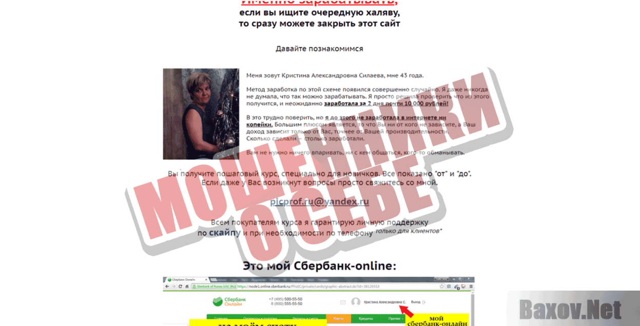 Метод заработка от Кристины Александровны Силаевой Мошенники о себе
