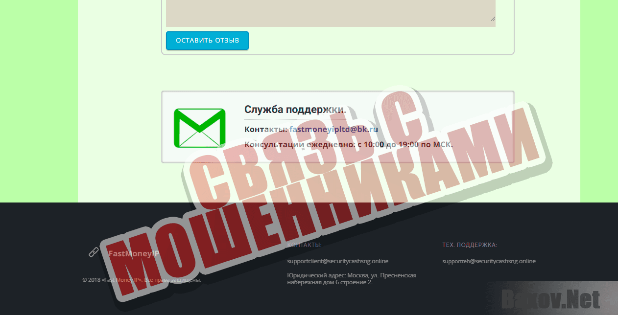 Fast Money IP - связь с мошенниками
