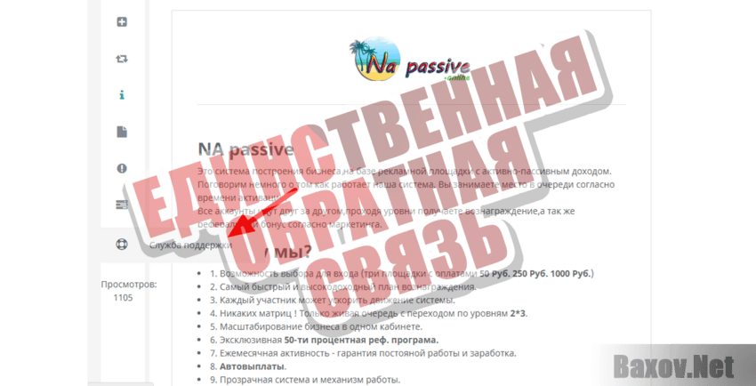 Na passive Единственная обратная связь