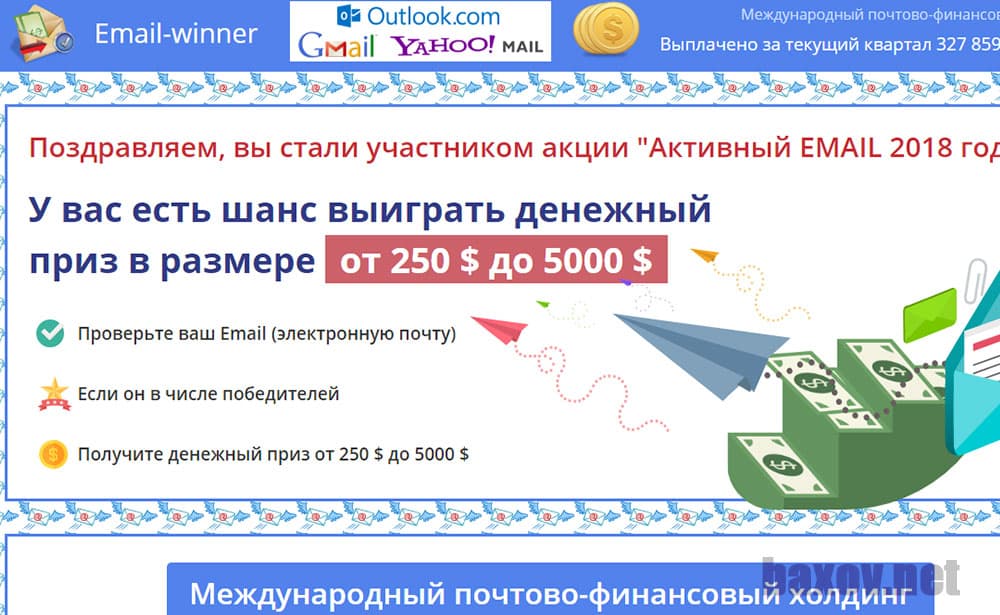 eMail-winner - лохотрон