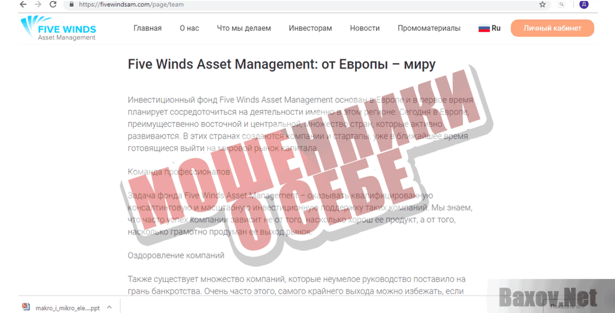 Five Winds Asset Management - Мошенники о себе