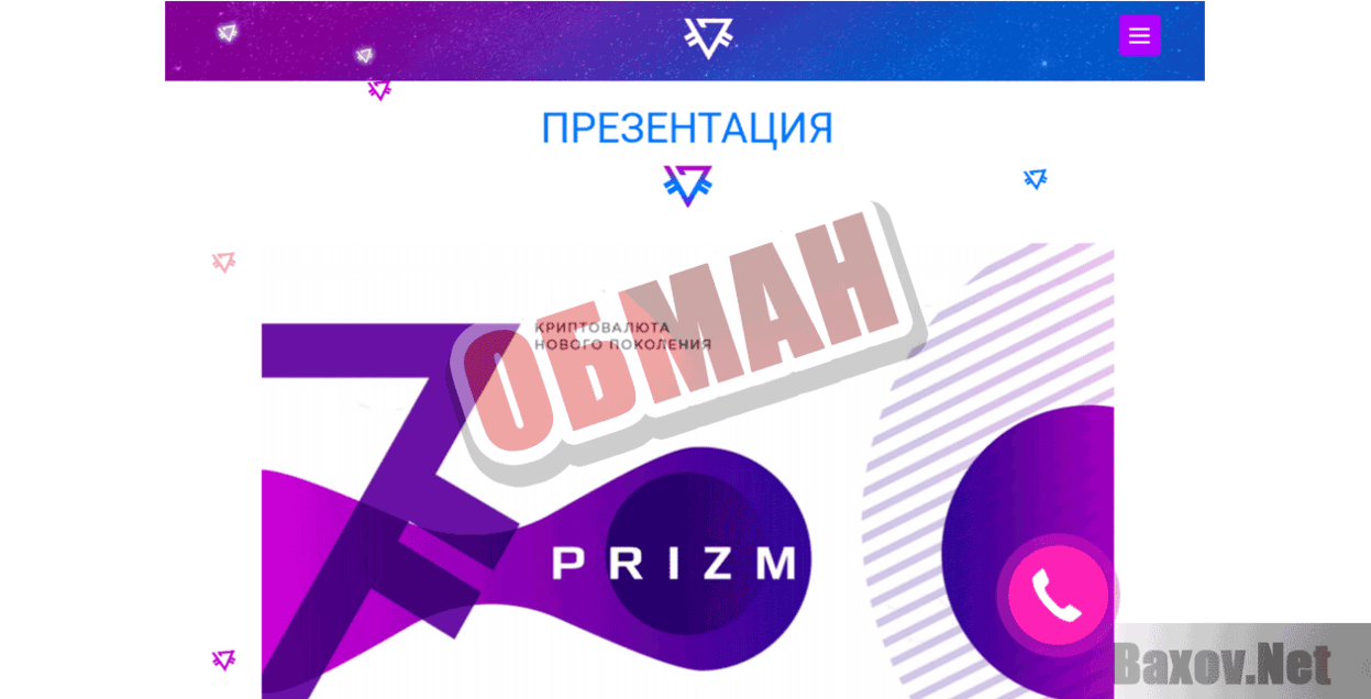 PRIZM Обман
