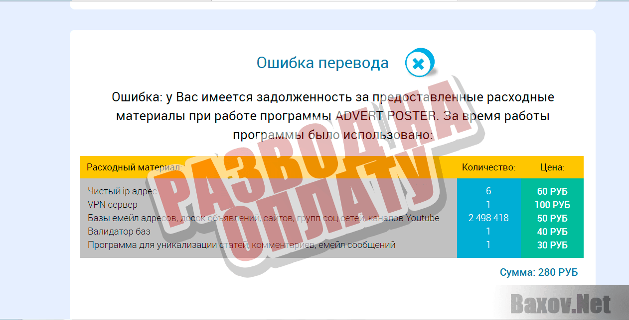 Advert poster - развод на оплату