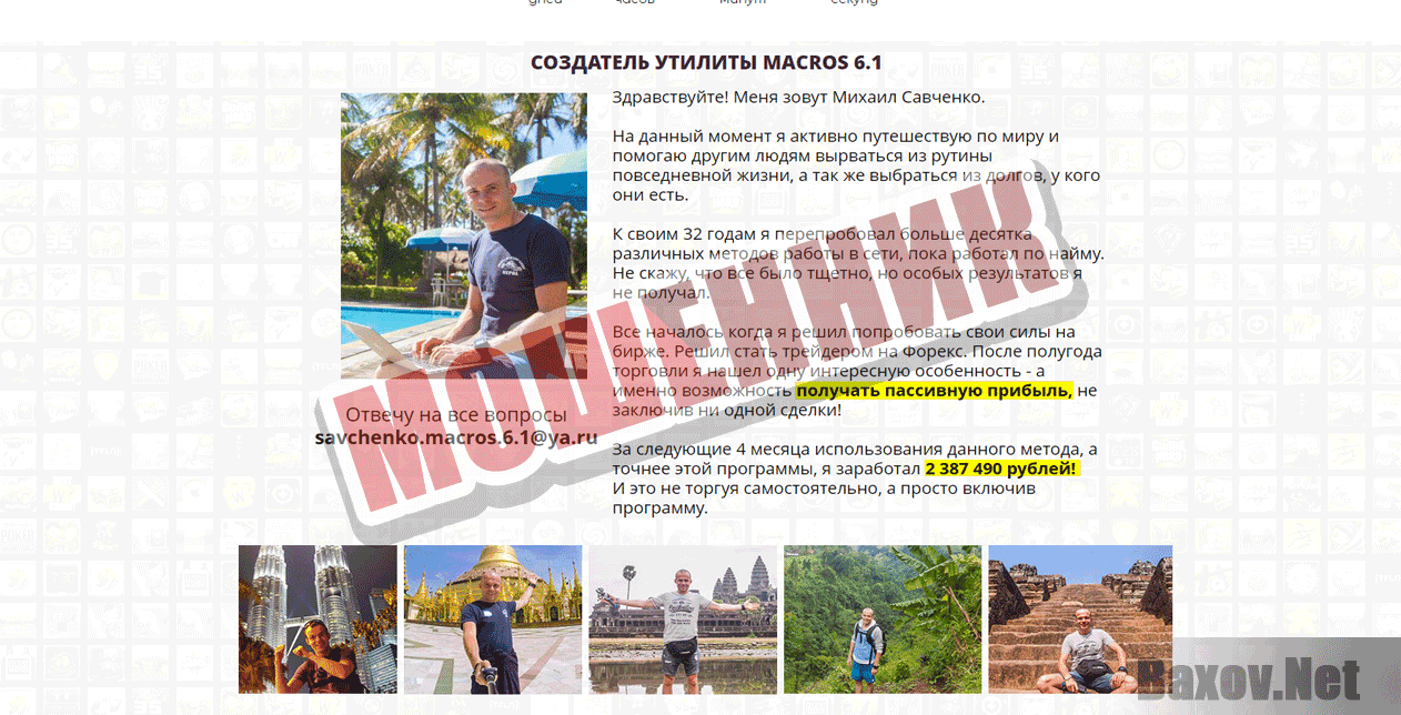 Программная утилита MACROS - Мошенник