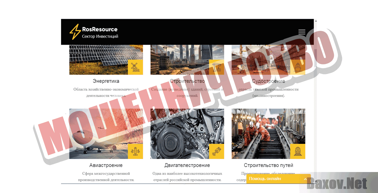 РОСРЕСУРС - Мошенничество