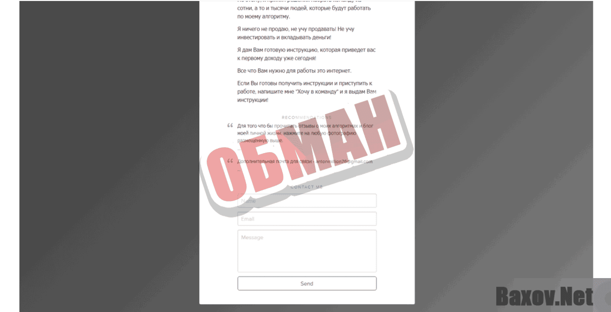 Аntonmillion - Обман