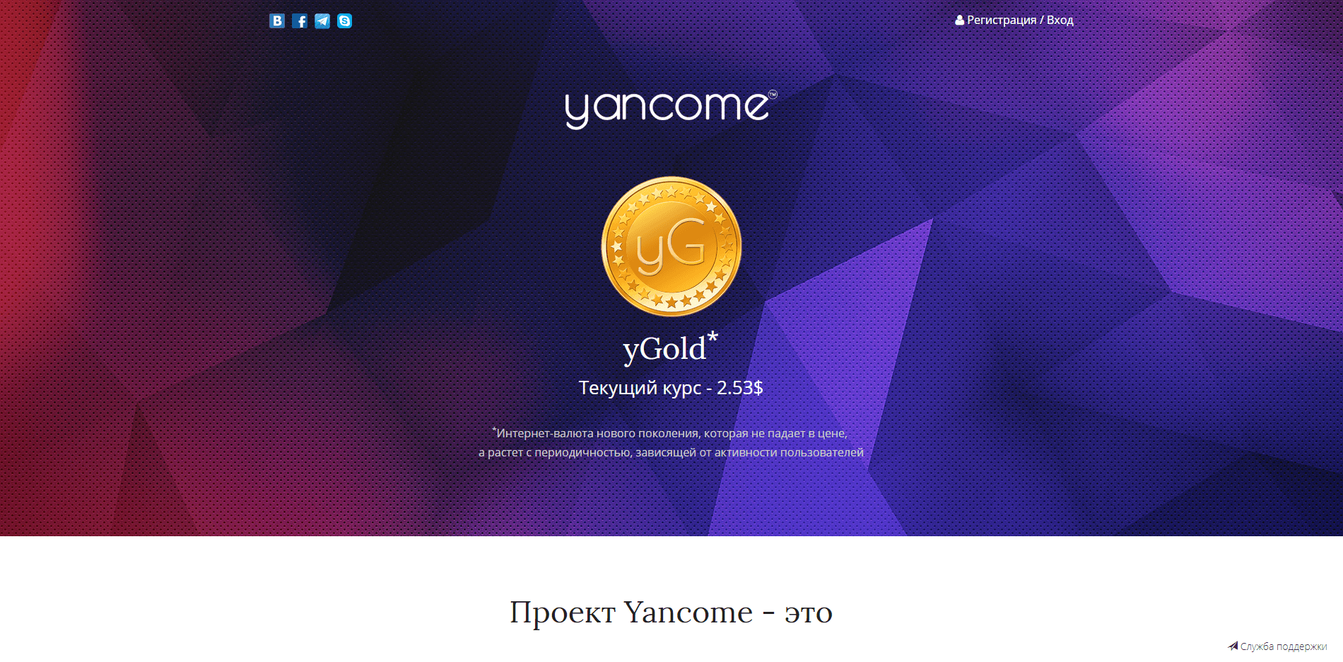 yancome yGold - лохотрон