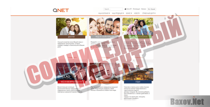 QNet Сомнительный проект
