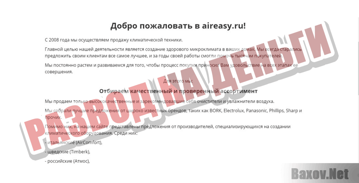 Aireasy Развод на деньги