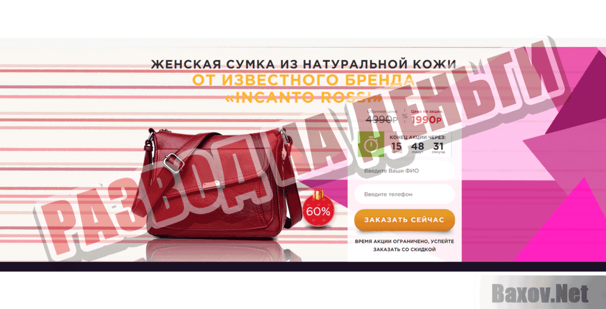 INCANTO ROSSI, RICHET, Bolsas Развод на деньги