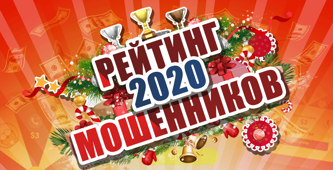 Рейтинг мошенников 2020 по мнению Baxov.Net