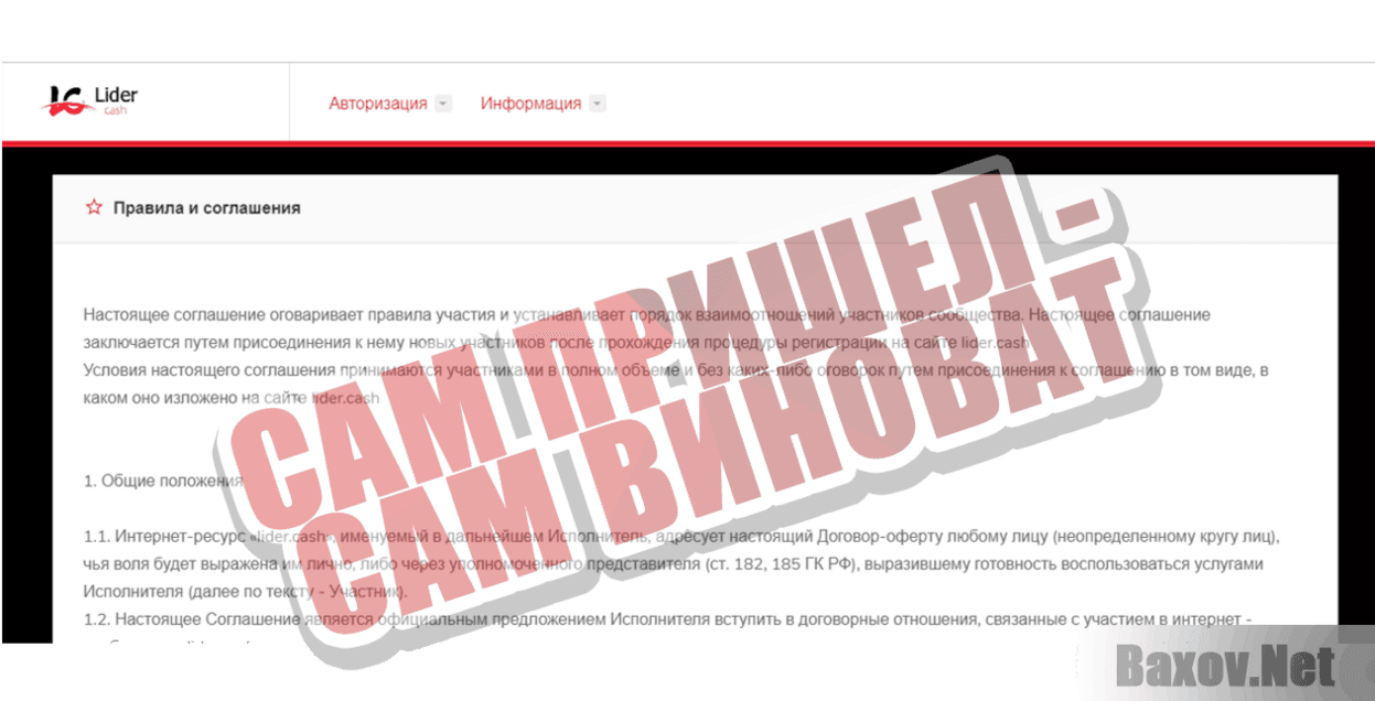 Lider Cash Сам пришел - сам виноват