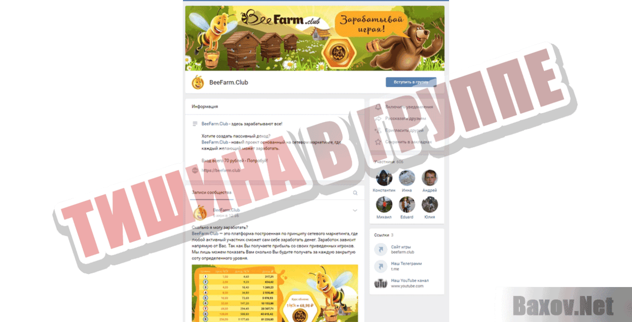 BeeFarm ТИШИНА В ГРУППЕ