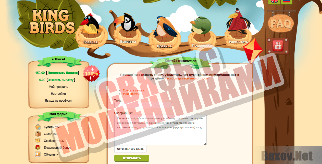 King Birds - связь с мошенниками