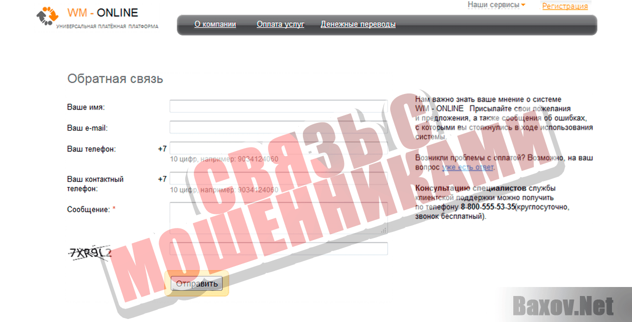 WM-online 24 - связь с мошенниками