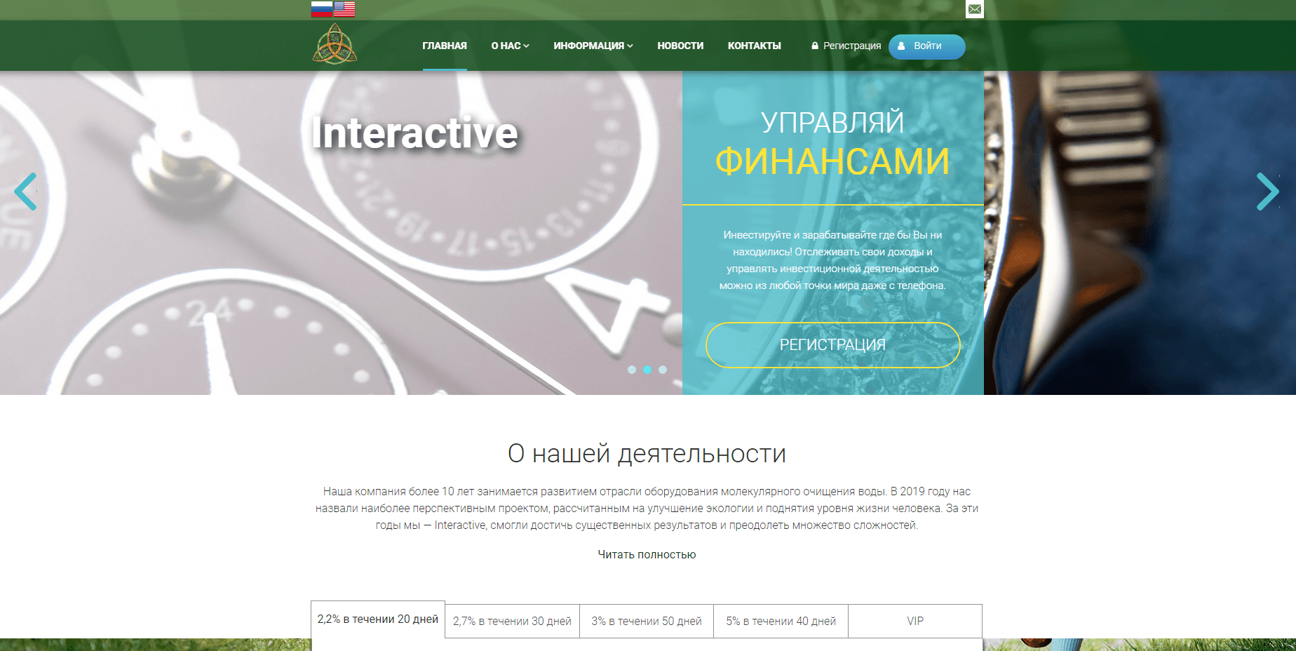 Interactive - Лохотрон