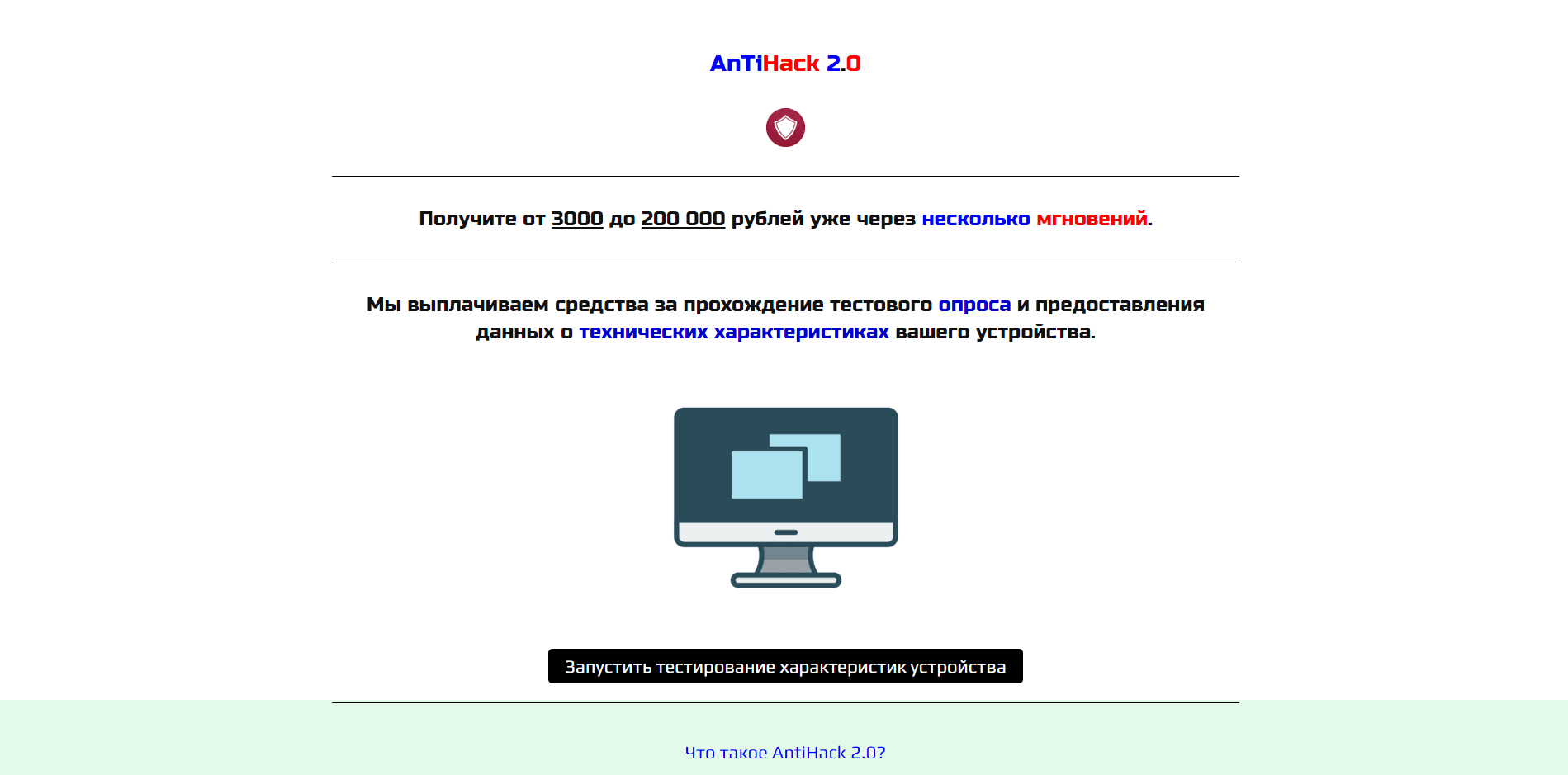 AnTiHack 2.0 - лохотрон
