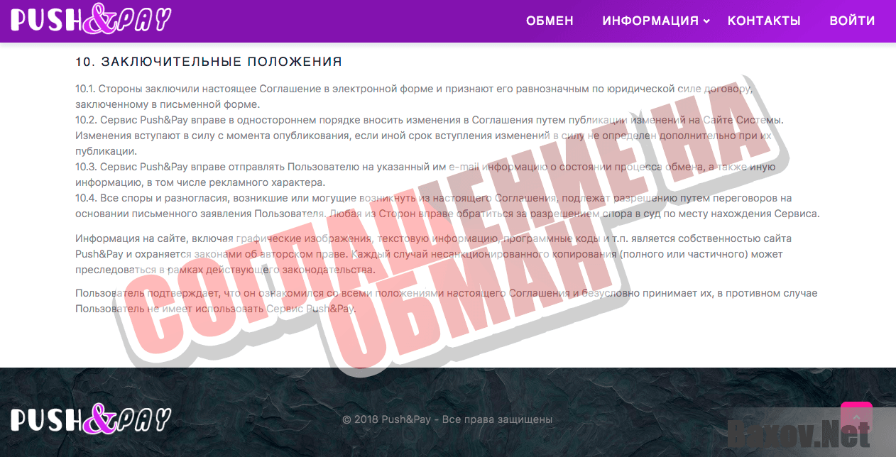 Обмен валют Push&Pay - соглашение на обман