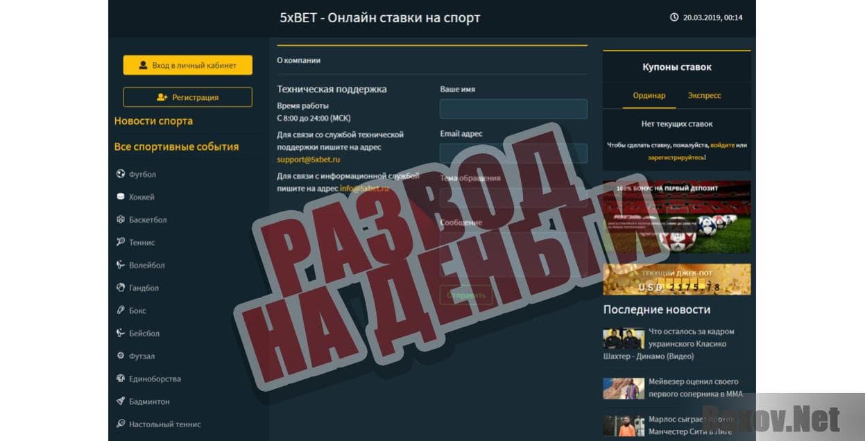 Букмекерская компания "5xBet" -развод на деньги