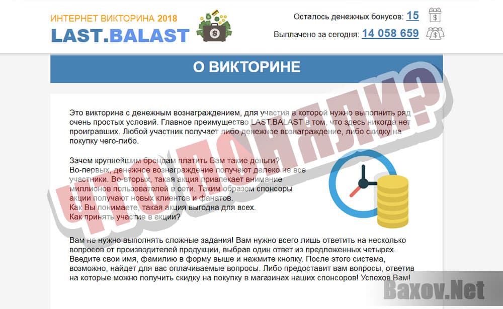 ИНТЕРНЕТ ВИКТОРИНА 2018 LAST.BALAST - что вы поняли?