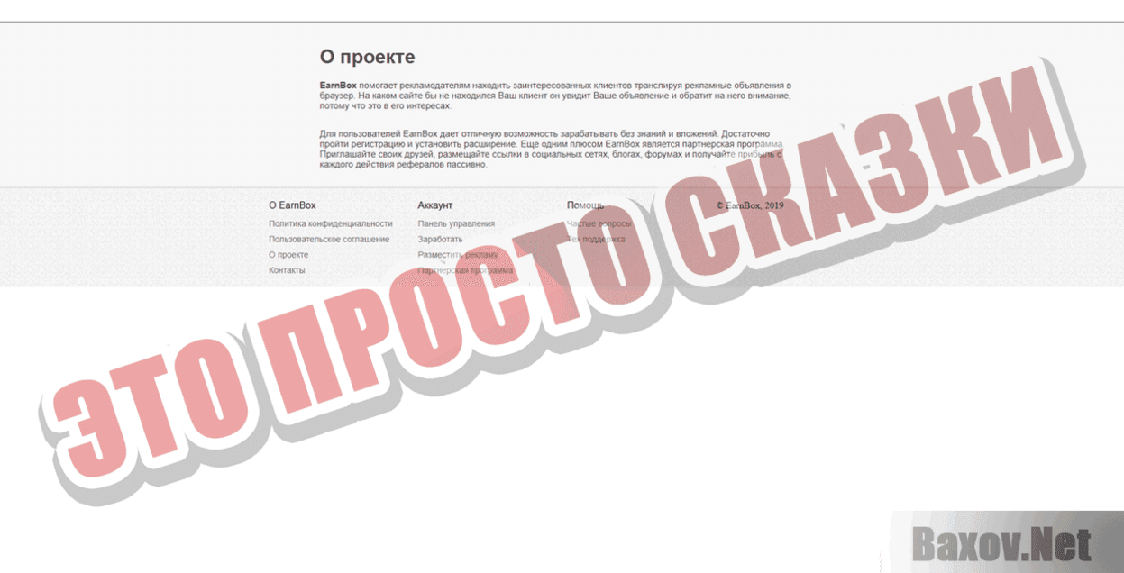 EarnBox Это просто сказки