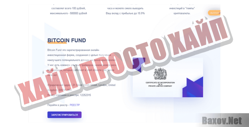 Bitcoin Fund Хайп Просто хайп