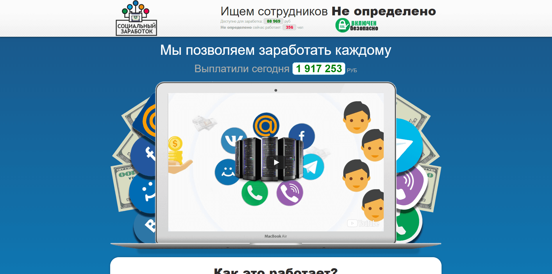 Социальный заработок - лохотрон