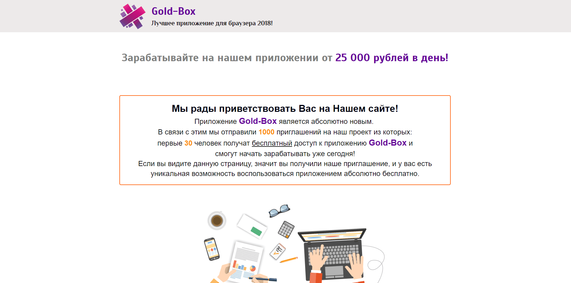 Gold-Box - лохотрон