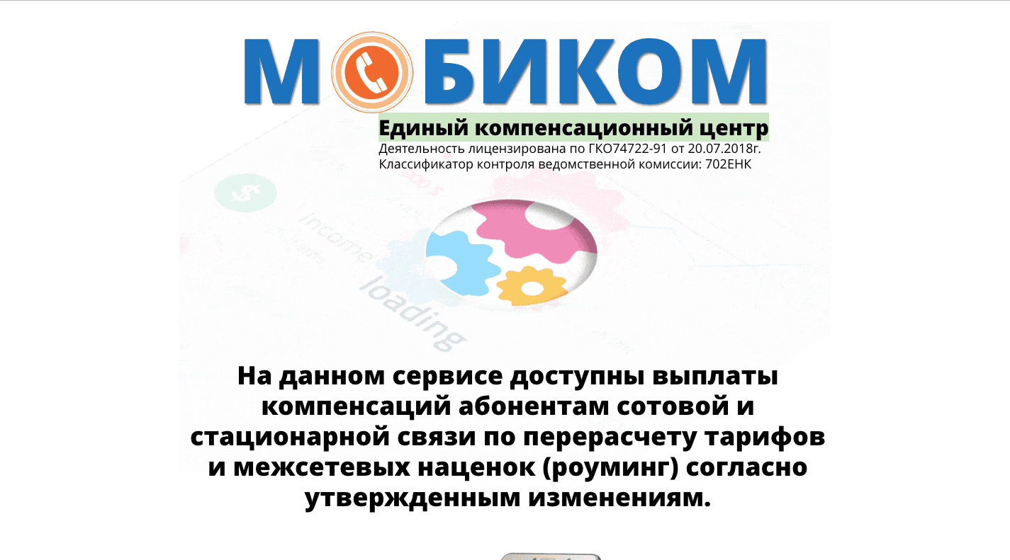 Мобиком - Лохотрон
