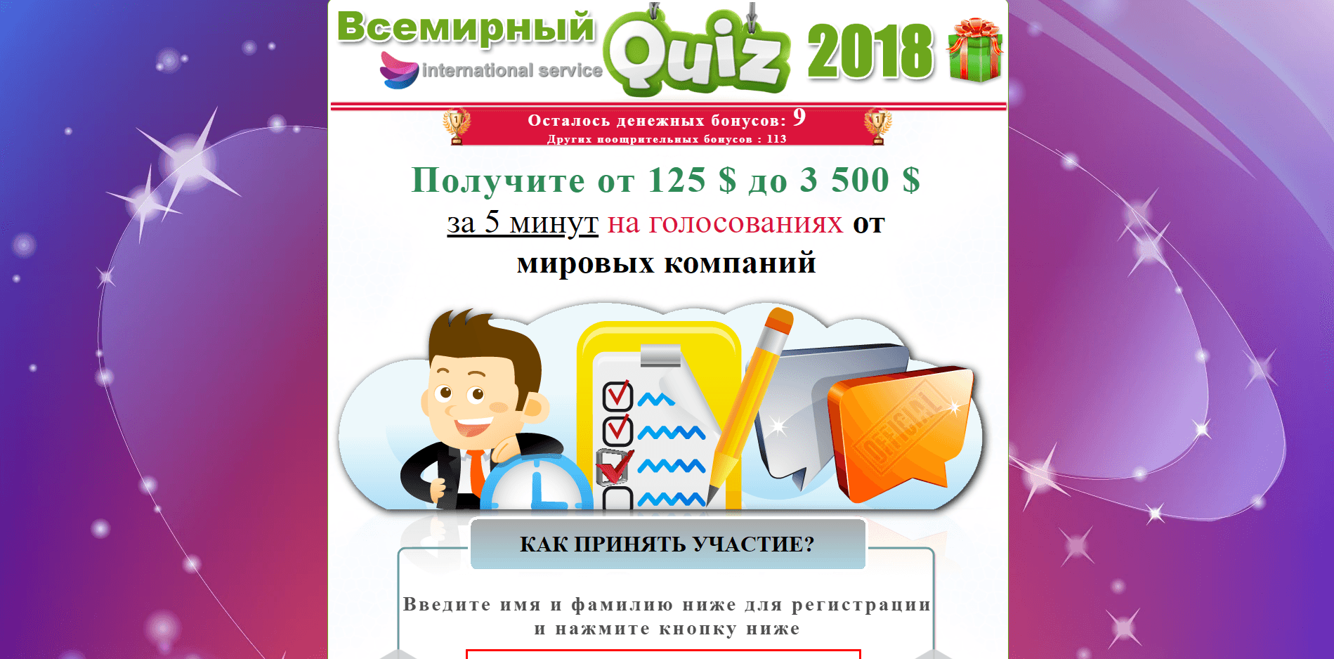 сВсемирный Quiz 2018 - лохотрон