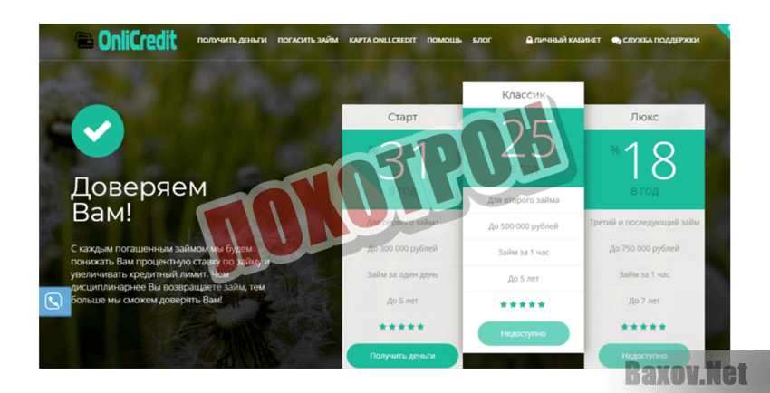 OnliCredit Лохотрон