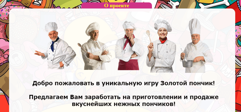 Золотой пончик Долгоиграющий лохотрон