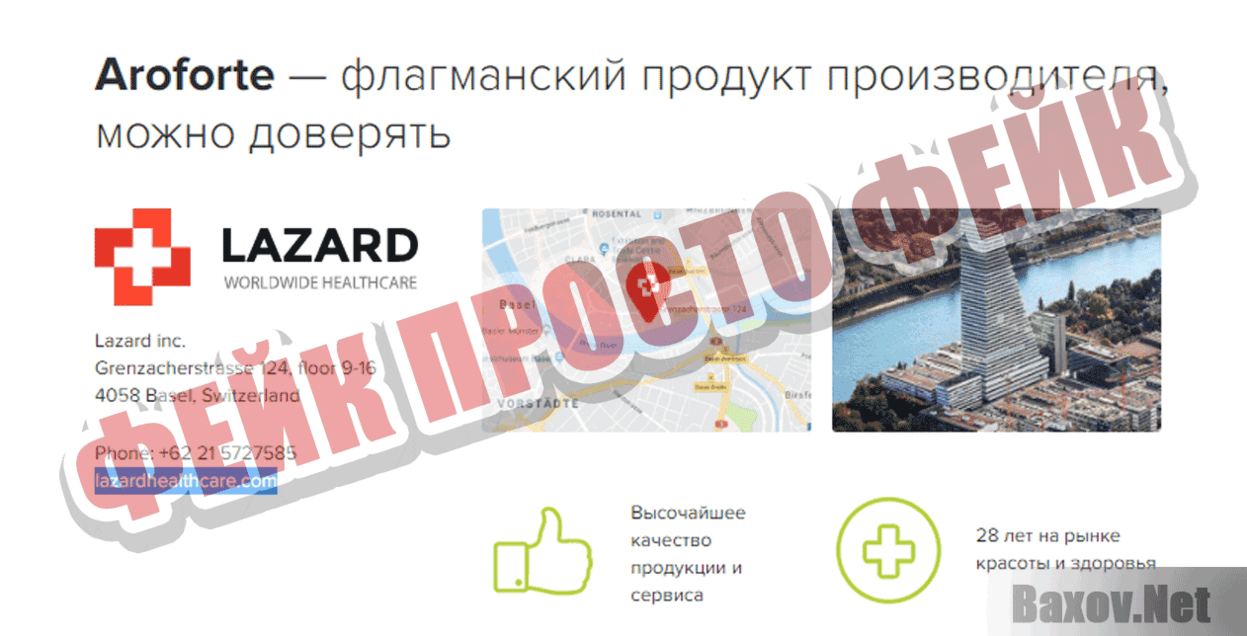 Арофорте Фейк Просто фейк