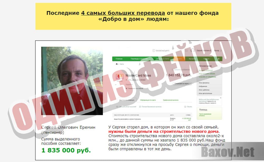 ДОБРО В ДОМ - фейки