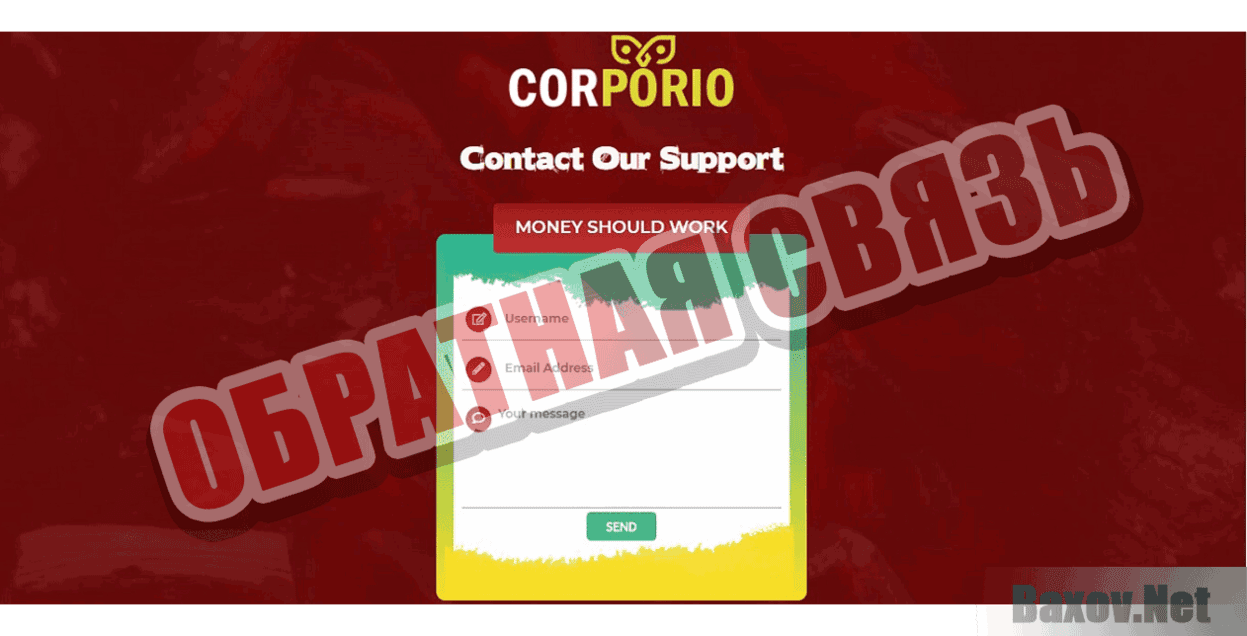 Corporio Обратная связь