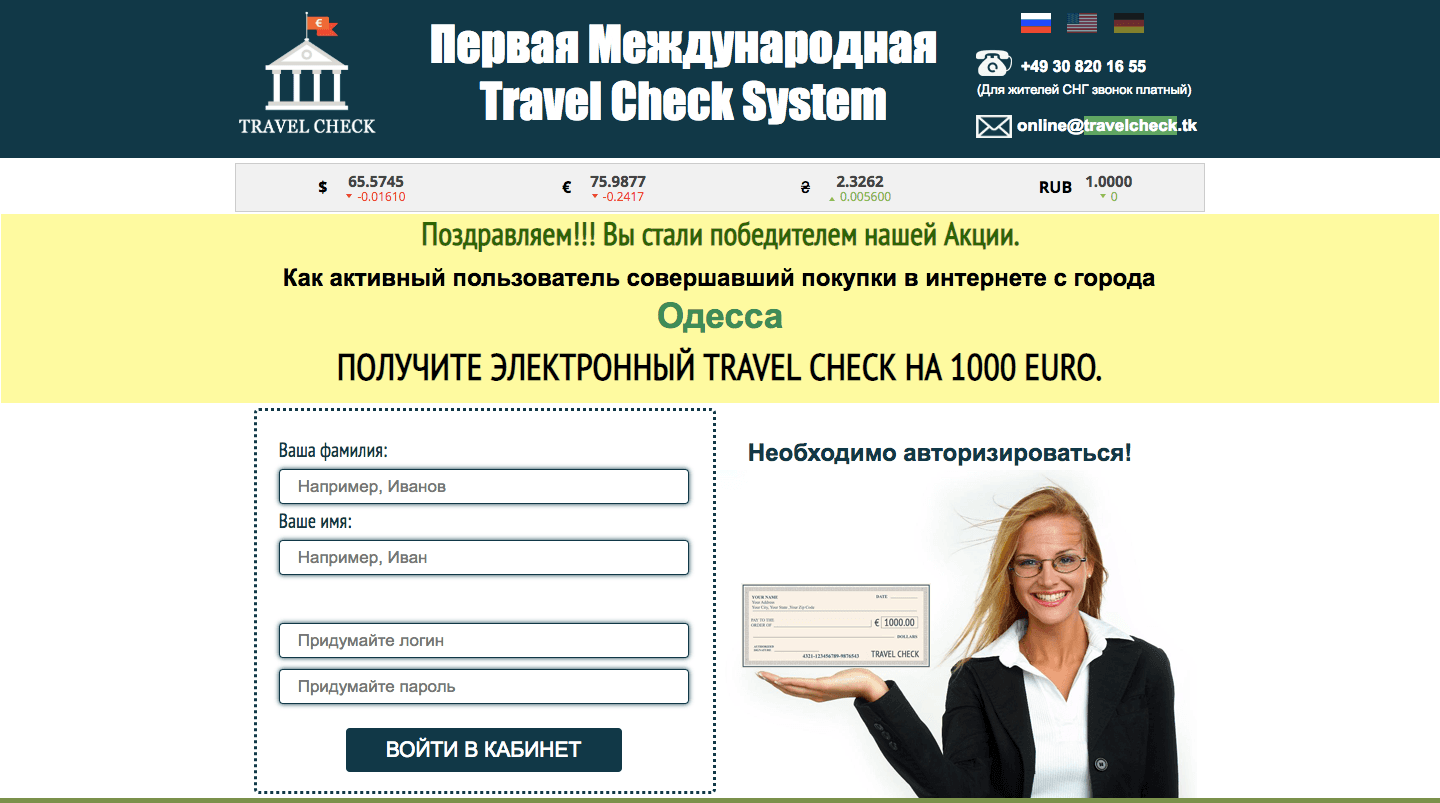 Тravel check - Лохотрон