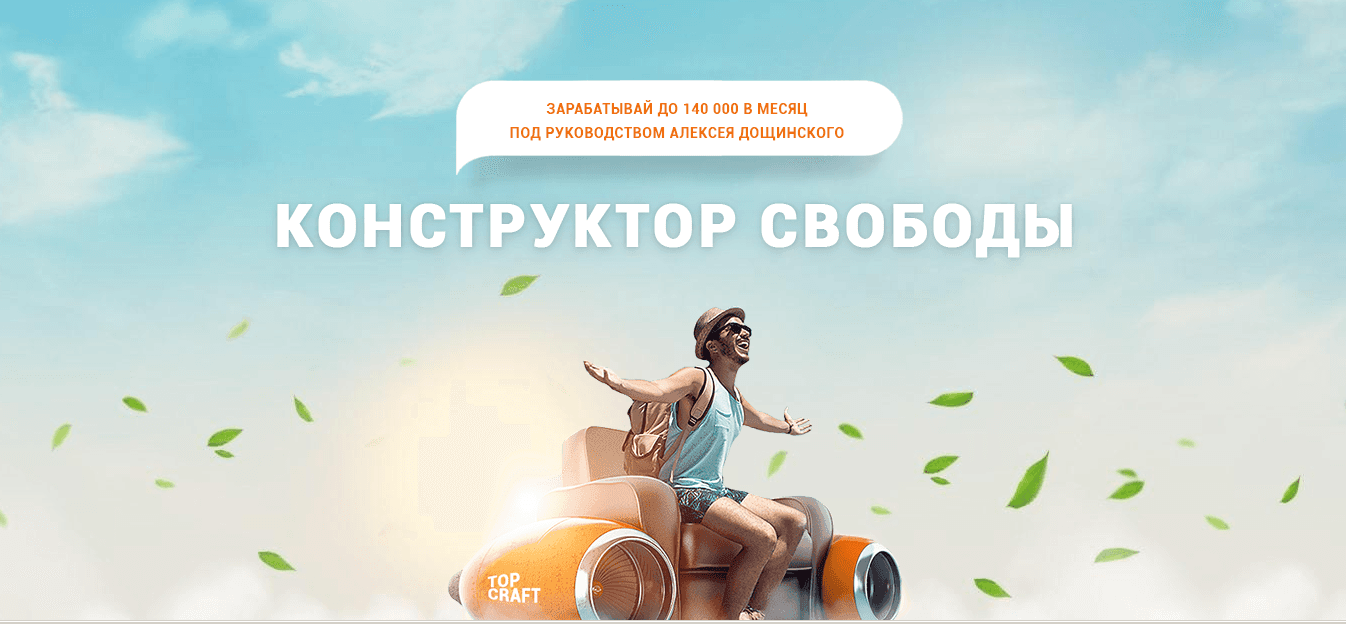 Конструктор свободы - Лохотрон