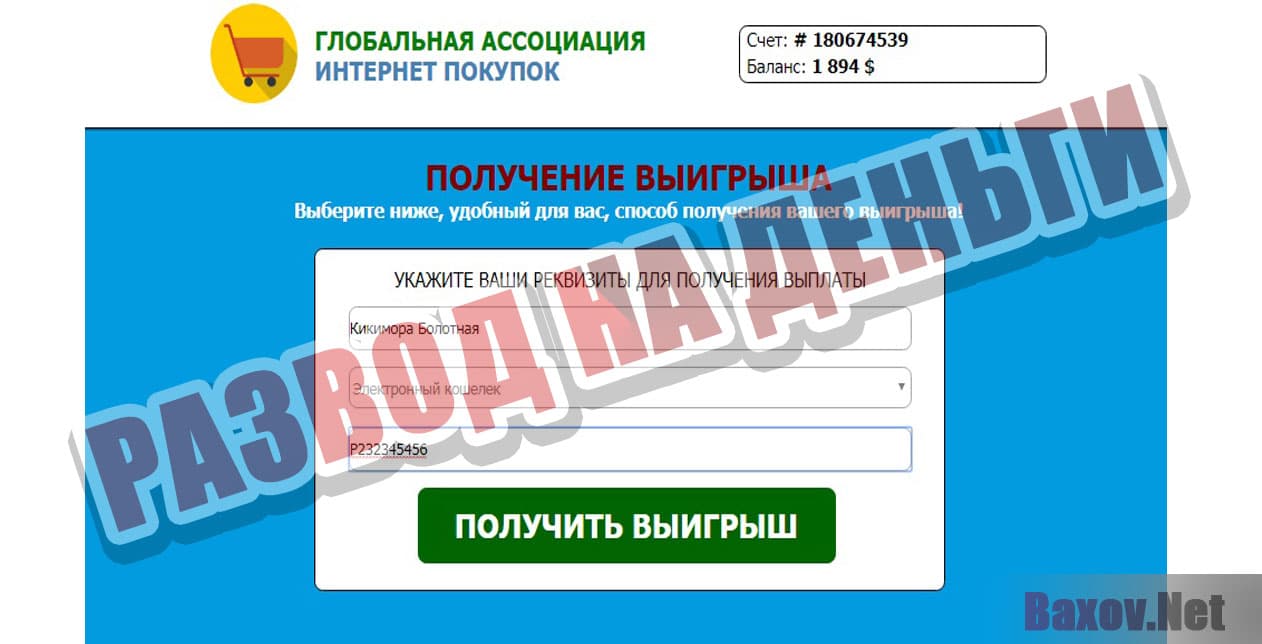 ГЛОБАЛЬНАЯ АССОЦИАЦИЯ ИНТЕРНЕТ ПОКУПОК - Развод на деньги