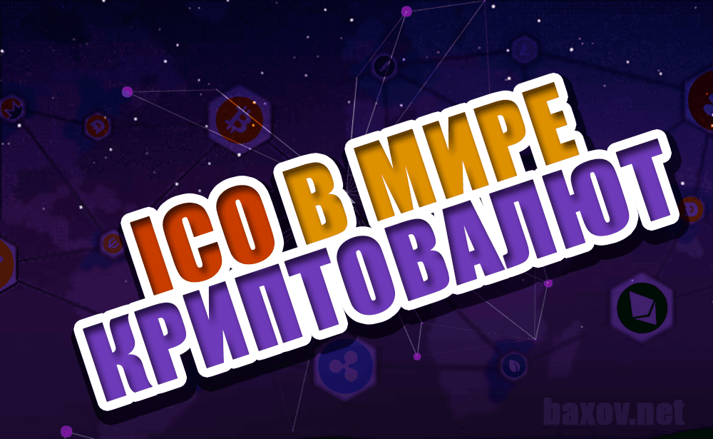 Вся правда о проектах ICO