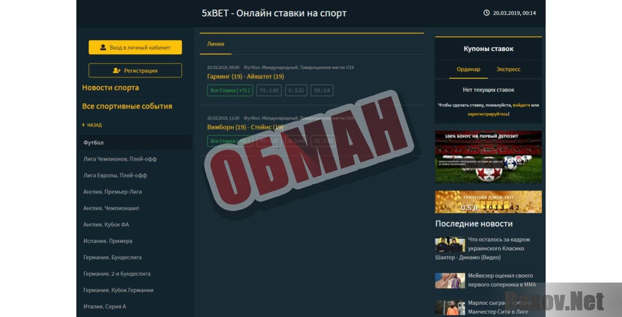 Букмекерская компания "5xBet" -обман