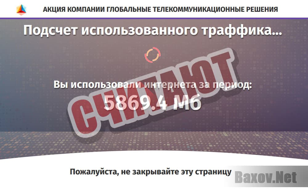 Глобальные Телекоммуникационные Решения - считают мегабайты