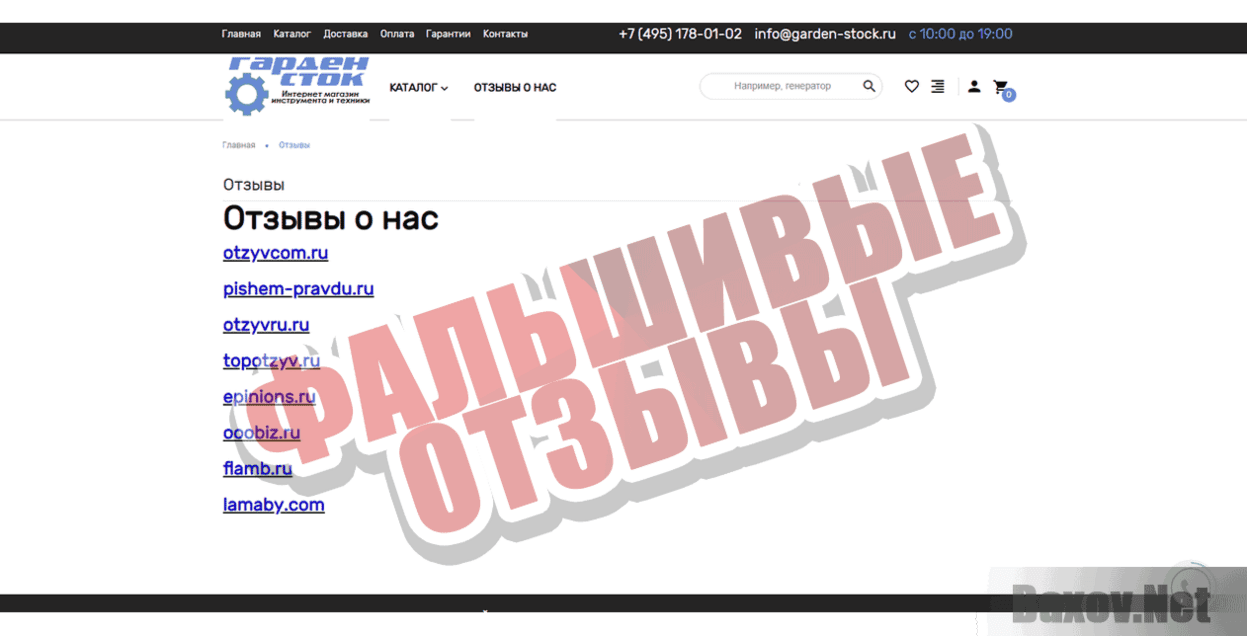 GardenStock Фальшивые отзывы